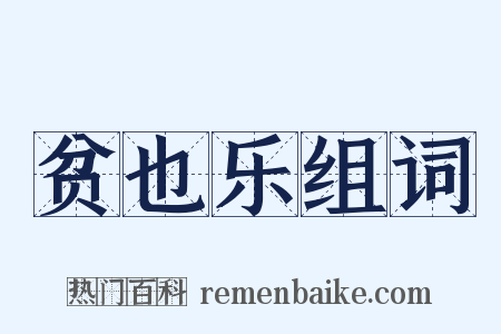 贫也乐组词是什么意思的图片